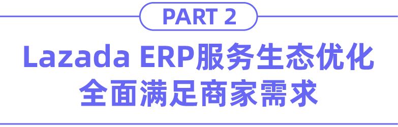 API接口能力不足？Bug处理慢？Lazada开放平台2.0全部优化！