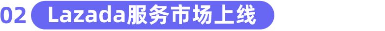 API接口能力不足？Bug处理慢？Lazada开放平台2.0全部优化！