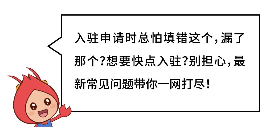 实名认证、经营范围…还有入驻后管理问题提前解答!