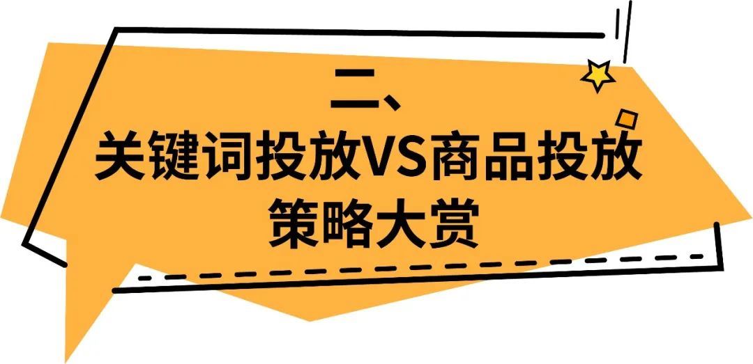 大卖都在用的关键词和商品投放，如何不放过“全入口”消费者？