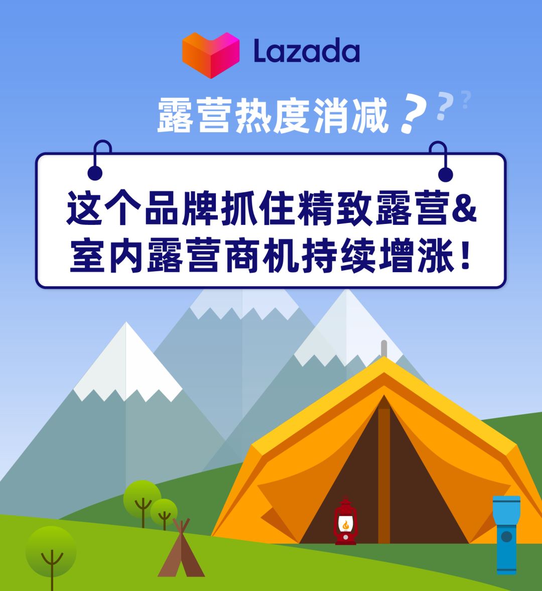 露营热度消减？这个品牌抓住精致露营&室内露营商机持续增涨！