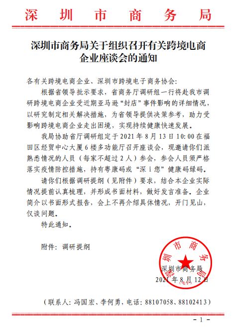 封号有救了？深圳市商务局将组织召开跨境电商企业座谈会