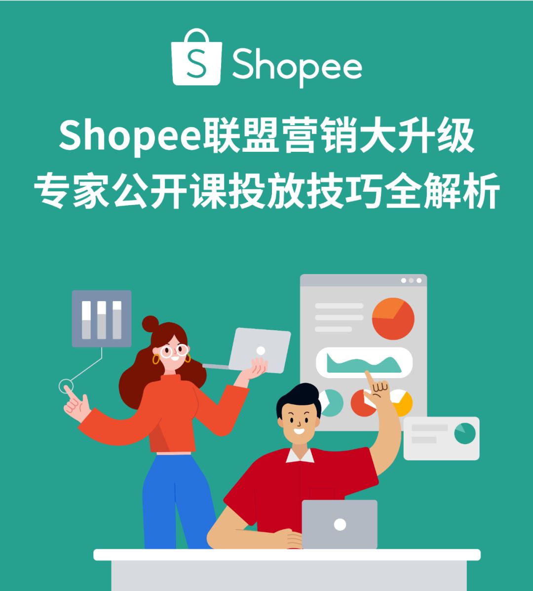 省心又省钱! Shopee联盟营销大升级: 自主开通, 直达爆单