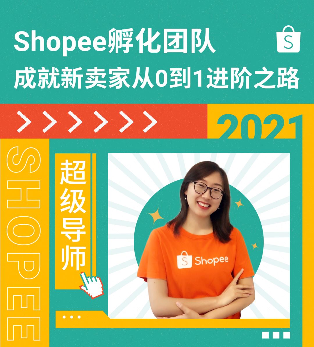 孵化团队故事 | Shopee“超级导师”手把手带新卖家出单