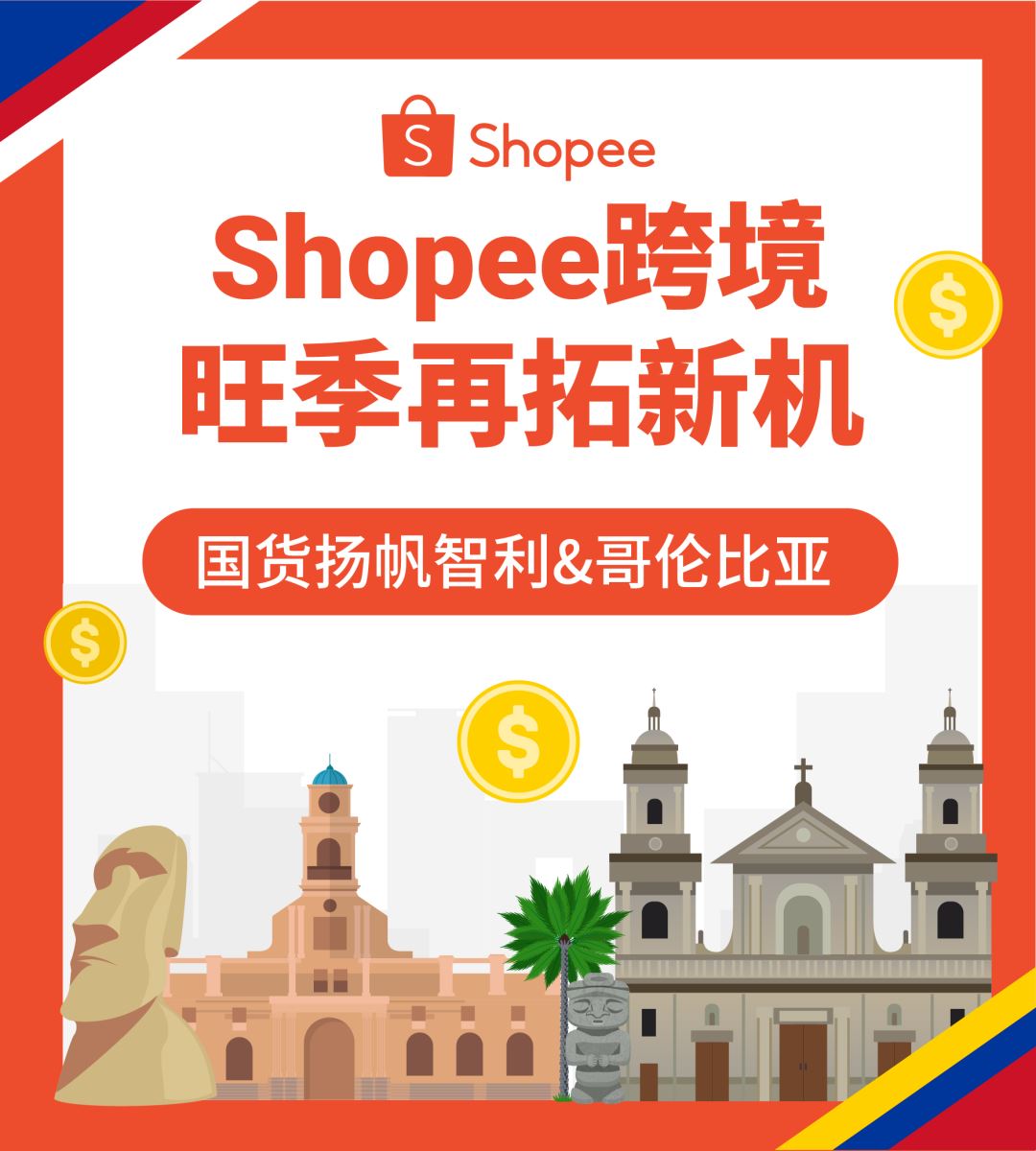 Shopee旺季再拓新机! 国货销往智利和哥伦比亚, 享免佣及0门槛免运