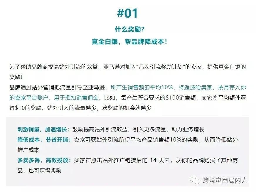 亚马逊“品牌引流奖励计划”详解，如何拿下10%的额外利润