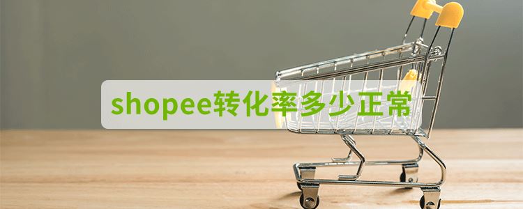 shopee转化率多少正常