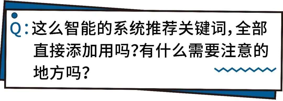 ROAS平均高出10%，建议关键词有啥奇效？