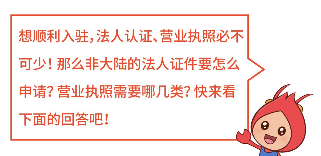 开店指南: 入驻链接时效? 营业执照要这几类? 上新遇难题?