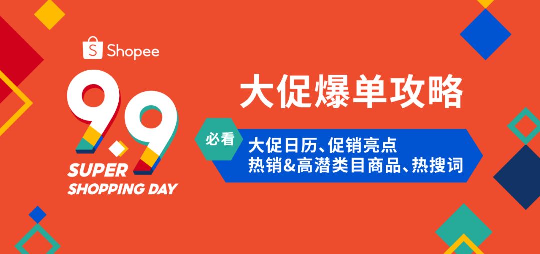 菲律宾新加坡市场9.9大促日历、亮点、热卖品续上了!