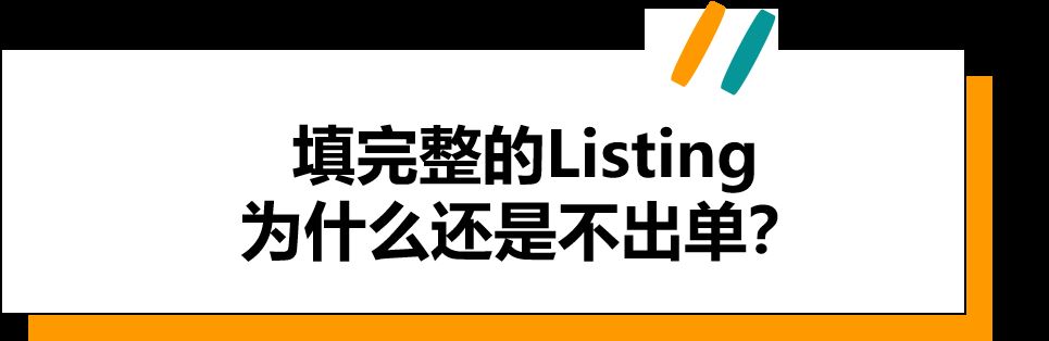 亚马逊失败Listing案例深度分析！深挖0出单“盲点”，庖丁解牛，游刃有余！