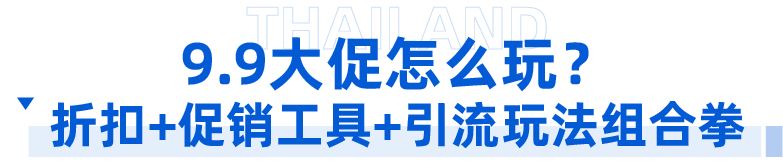 泰有料｜泰国9.9大促报名倒计时2天！专属爆单指南+选品推荐助您登顶