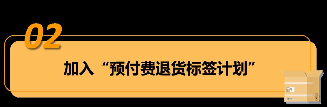 自配送订单,买家过错造成退货,卖家可申请赔偿!——亚马逊"预付费退货标签计划"!