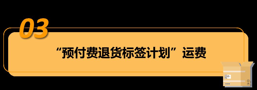 自配送订单,买家过错造成退货,卖家可申请赔偿!——亚马逊"预付费退货标签计划"!