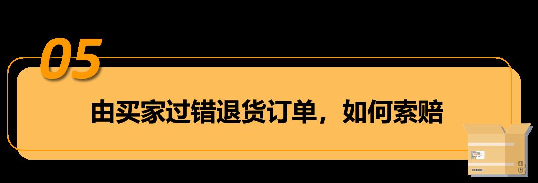 自配送订单,买家过错造成退货,卖家可申请赔偿!——亚马逊"预付费退货标签计划"!