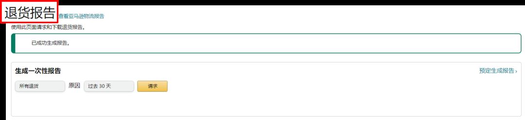 自配送订单,买家过错造成退货,卖家可申请赔偿!——亚马逊"预付费退货标签计划"!
