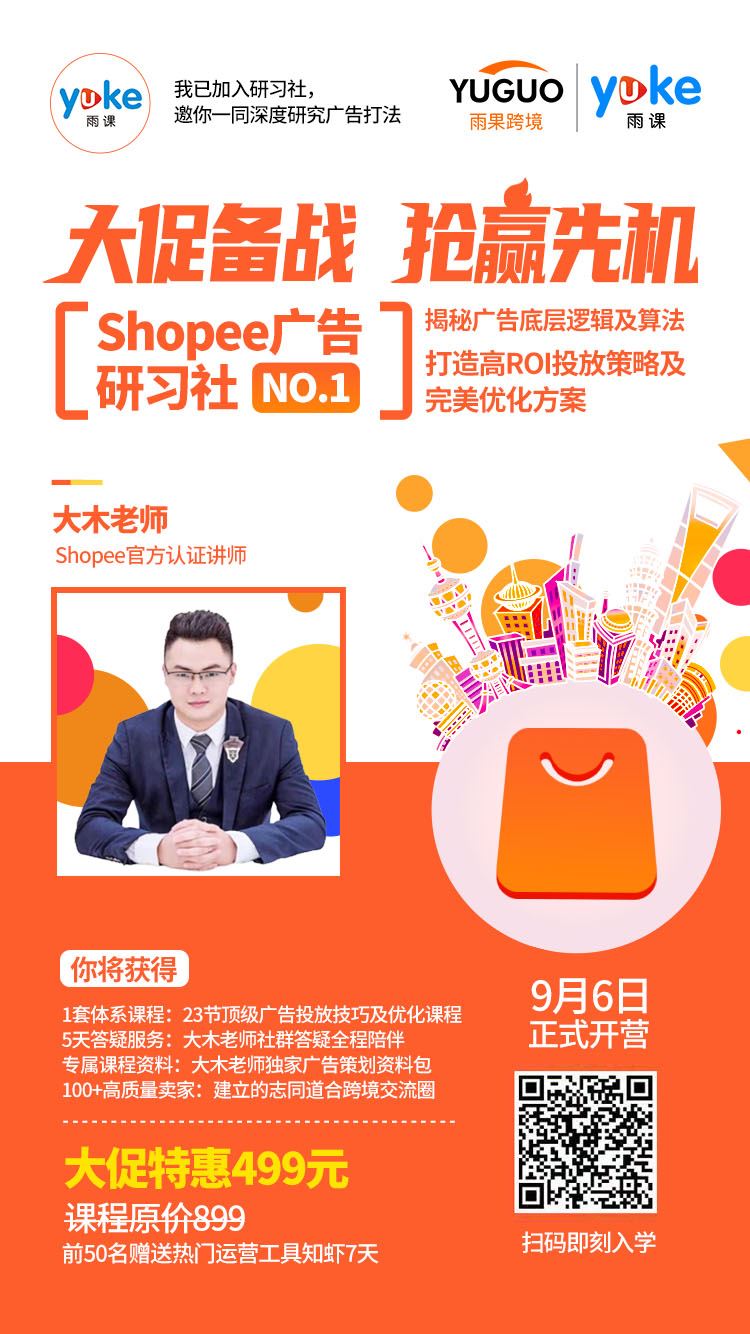 抢占Shopee旺季流量，揭秘Shopee大卖的广告玩法!