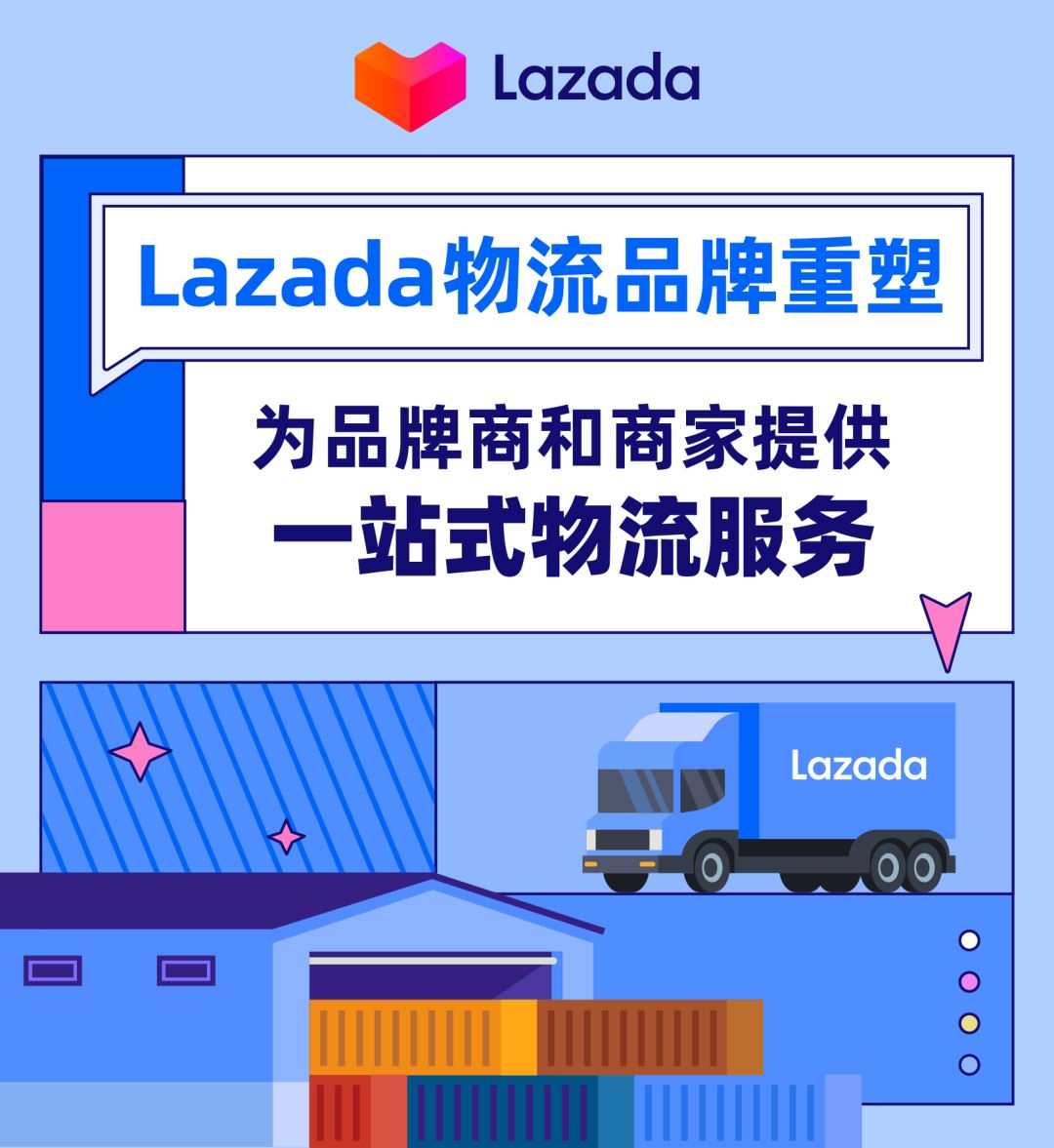 Lazada物流品牌重塑，为品牌商和商家提供一站式物流服务