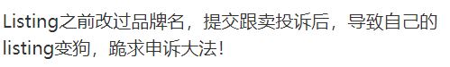 小心！投诉跟卖后listing却反变狗！正确操作是......