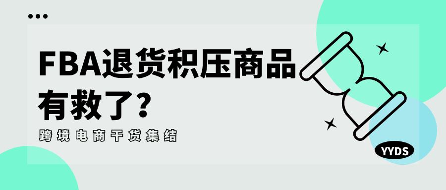 针对退货积压FBA商品！刚刚，亚马逊正式宣布...