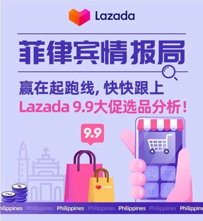 菲律宾情报局｜赢在起跑线，快快跟上Lazada 9.9大促选品分析！