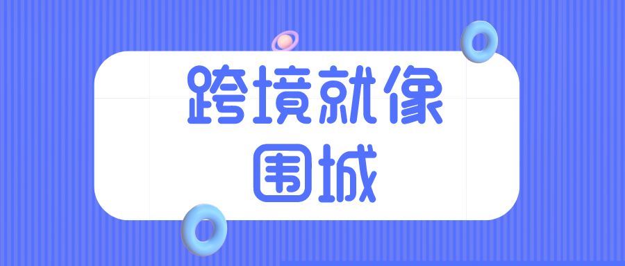 跨境，就像围城：有人想出去，也有人还是想进来