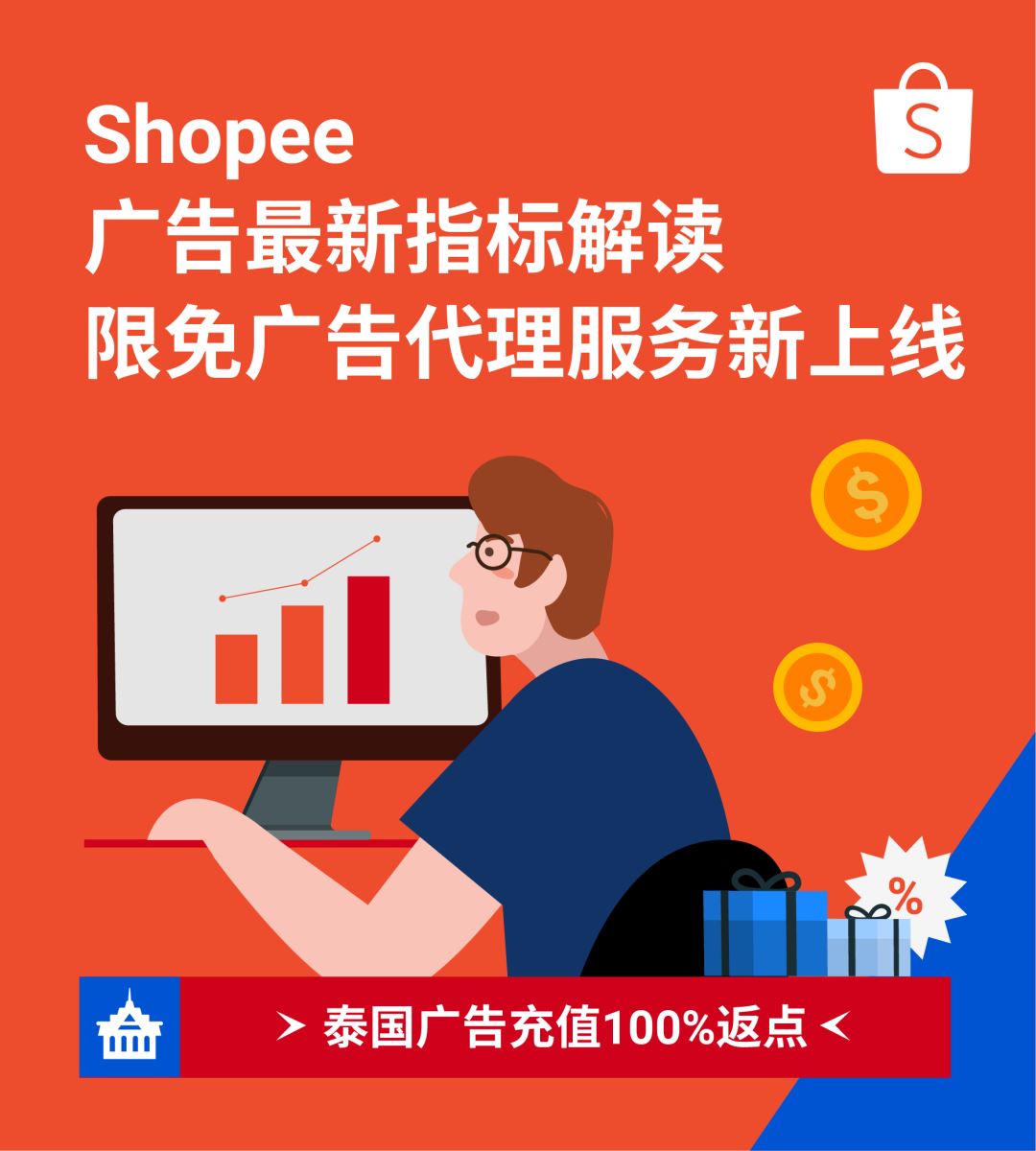 免费! Shopee广告新增数据指标及代理, 可享充多少返多少优惠