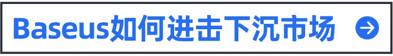 无线耳机市场重新洗牌？倍思靠什么赢得音频类目GMV10倍同比增长