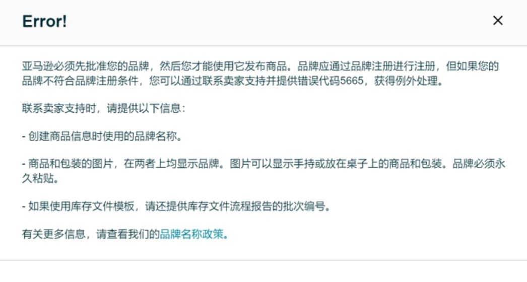 “出师未捷身先死”，亚马逊上传产品报错5665怎么办？