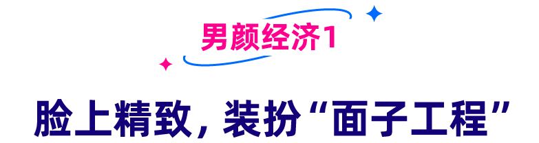 看千亿市场下的男颜经济，东南亚男性如何“为颜”剁手