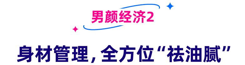 看千亿市场下的男颜经济，东南亚男性如何“为颜”剁手