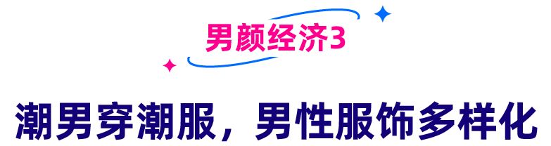 看千亿市场下的男颜经济，东南亚男性如何“为颜”剁手