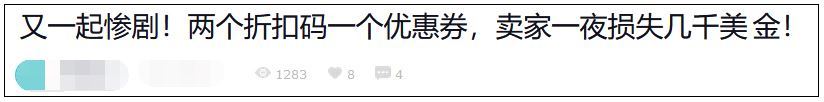 折扣不慎叠加，直接损失25万？