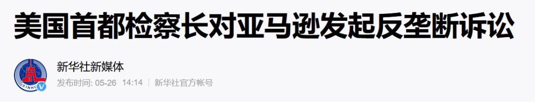 【亚马逊卖家新闻】美国卖家：请及时关注和了解可能影响您业务的法规