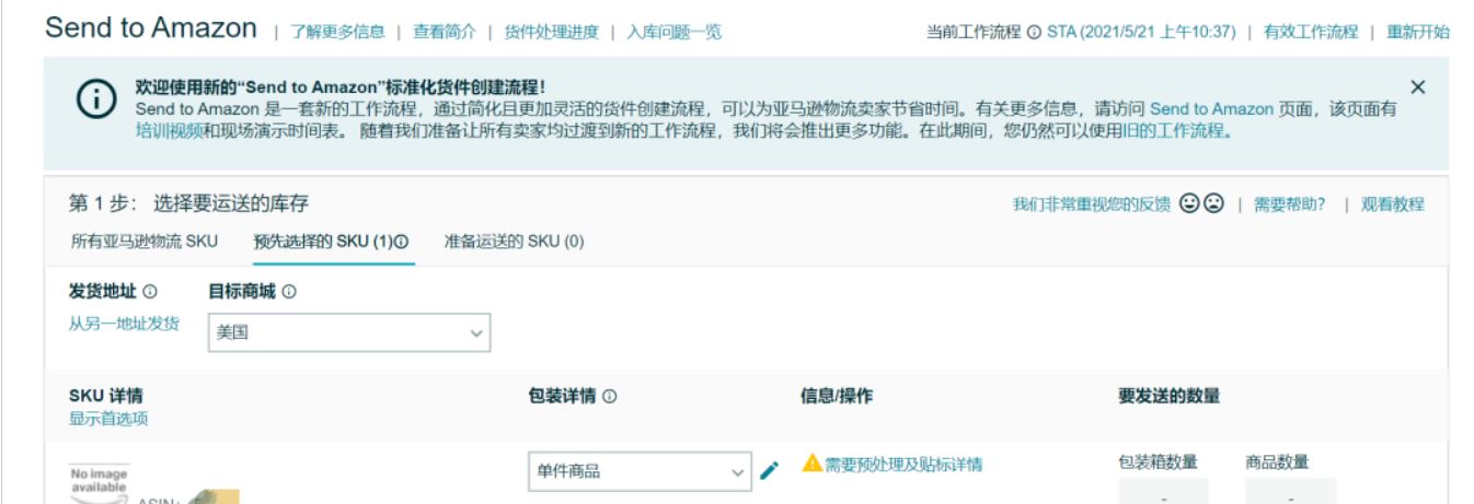 亚马逊FBA最新版发货计划，你造吗？