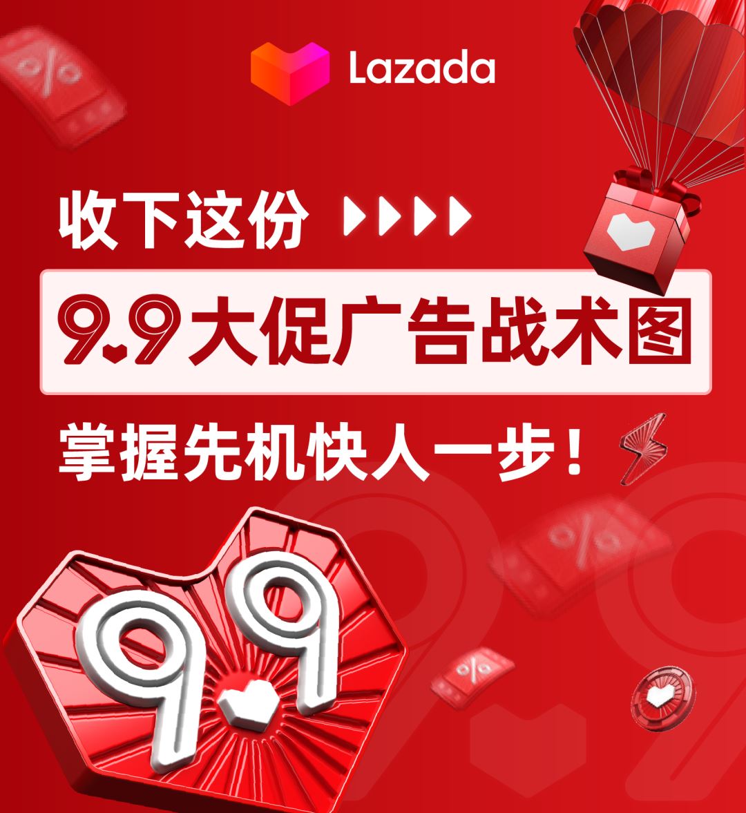 收下这份9.9大促广告战术图，掌握先机快人一步！