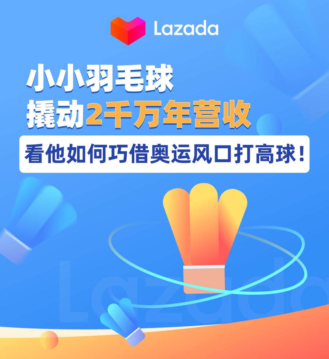 小小羽毛球撬动2千万年营收，看他如何巧借奥运风口打高球！