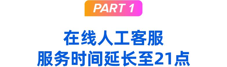 在线客服延长服务时间至21点，了解这波提效调整助您抢赢9.9