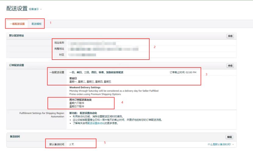 亚马逊自配送后台设置的注意事项
