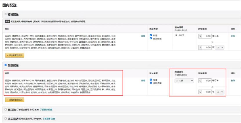 亚马逊自配送后台设置的注意事项