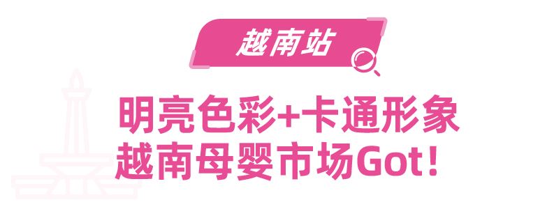 母婴情报局 | 得母婴者得东南亚？带你剧透母婴市场未来热销趋势