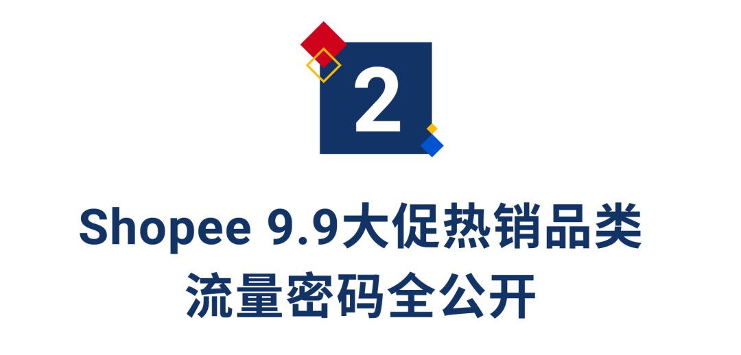 99分钟售出4500万件商品, 游戏参与次数超45亿, Shopee 9.9大促战绩与热卖品出炉!