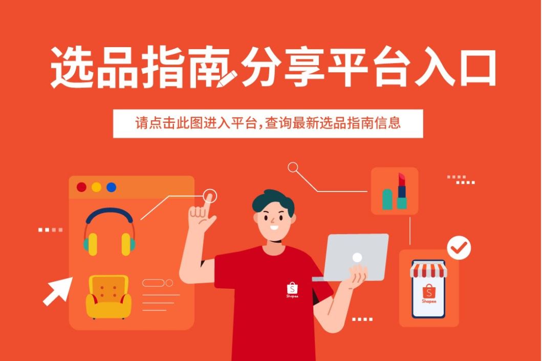 新手Shopee选品怎么做？为你揭秘Shopee最新热卖选品！