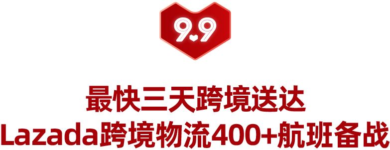 9.9大促圆满落幕，跨境多品牌跻身热销榜！