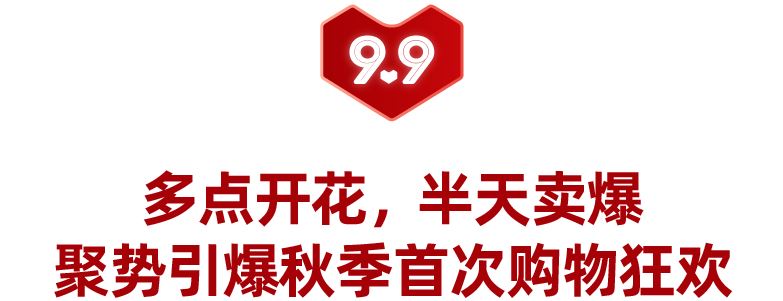 9.9大促圆满落幕，跨境多品牌跻身热销榜！