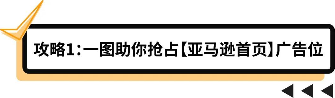 曝光量最大的亚马逊首页广告位，怎么上？