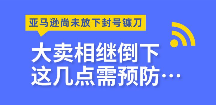 店铺封号潮，跨境卖家恐慌连连，产品合规看这里