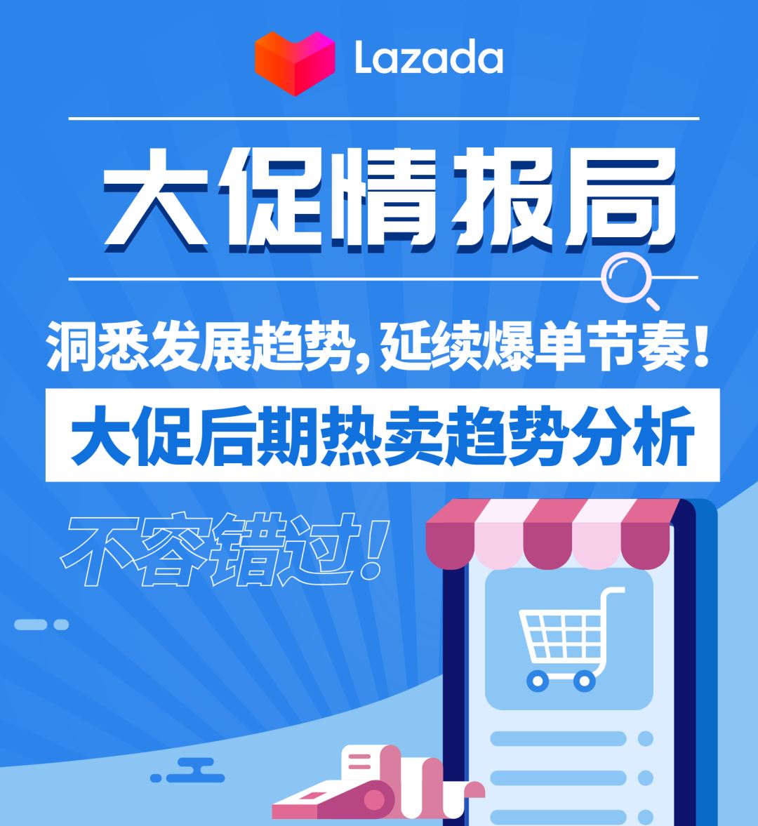 大促情报局 | 洞悉发展趋势，延续爆单节奏！大促后期热卖趋势分析，不容错过！