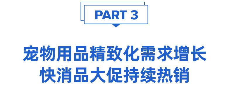 大促情报局 | 洞悉发展趋势，延续爆单节奏！大促后期热卖趋势分析，不容错过！