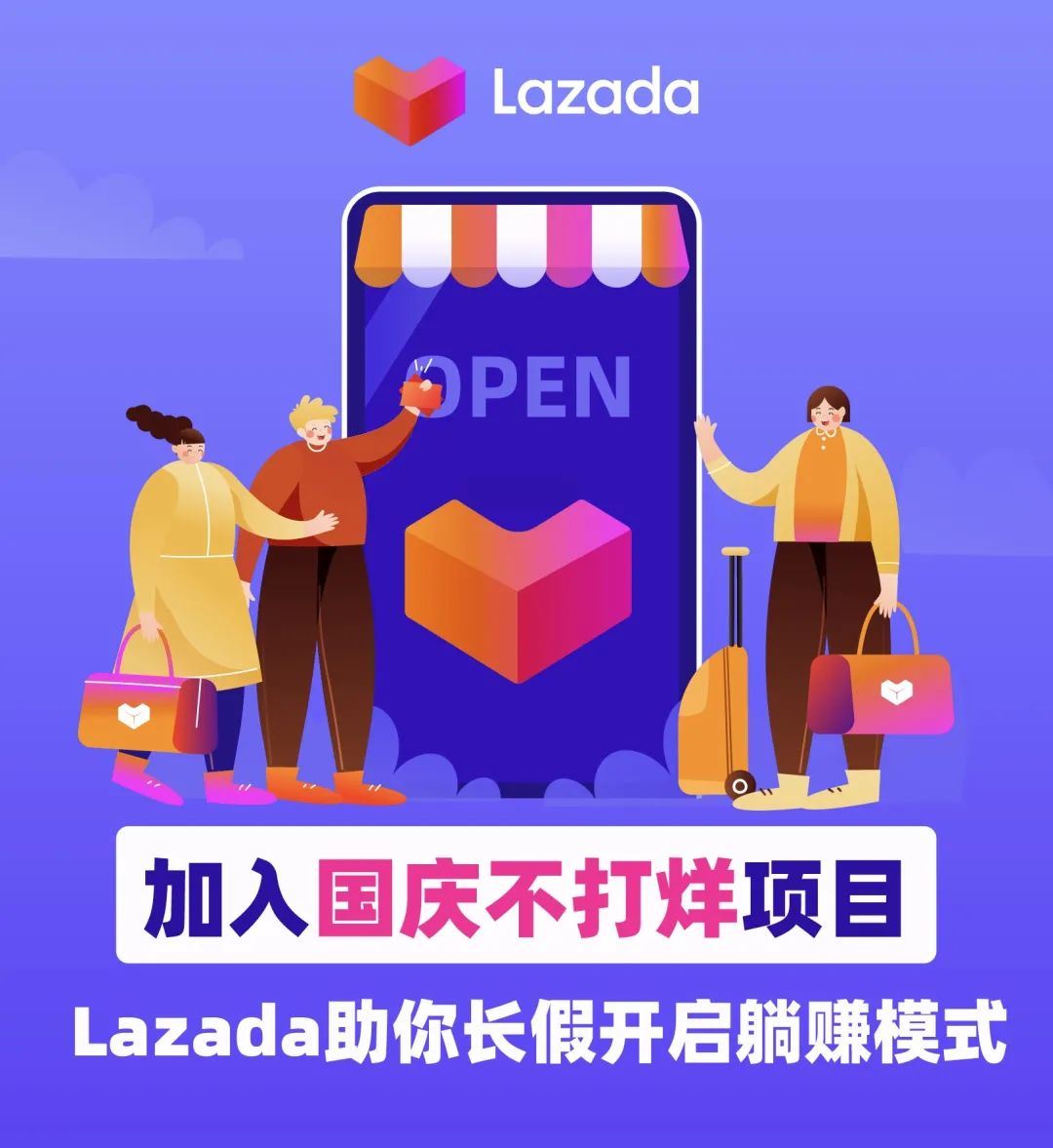 加入国庆不打烊项目，Lazada助你长假开启躺赚模式